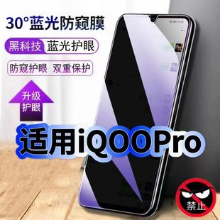 适用vivoiQOOPro钢化膜V1916T抗蓝光防窥膜爱酷pro护眼手机膜5G黑边保护隐私防偷窥看贴膜防摔防爆高清玻璃膜