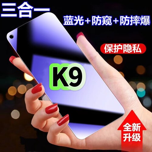 K9蓝光防窥膜三合一OPPO钢化膜