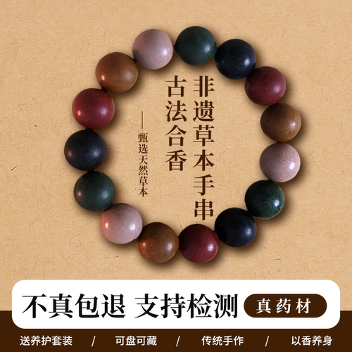 非遗中药手串五行天然合香珠