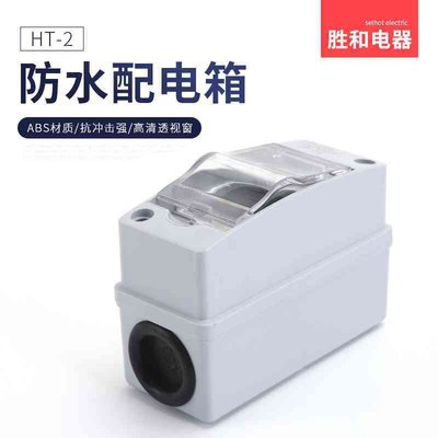 HT-2回路户外防水配电箱 IP65 ABS塑料 明装空开断路器路灯配电盒