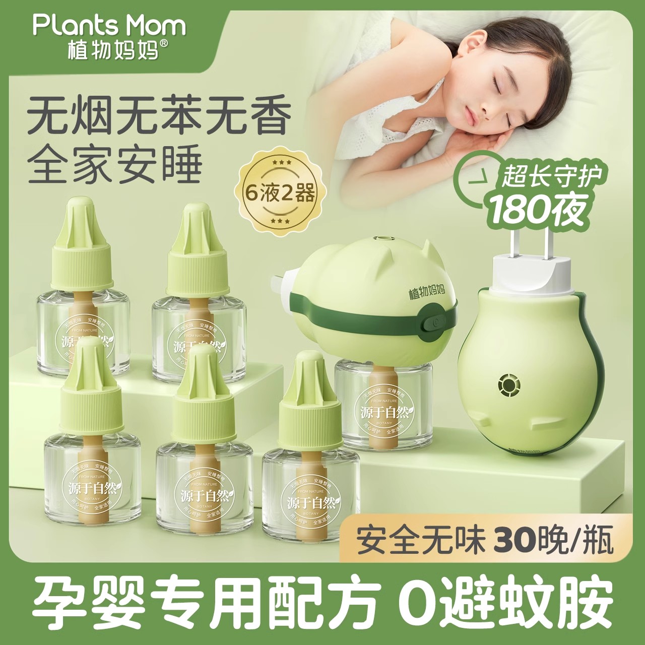 植物妈妈电热蚊香液母婴儿可用蚊香器无味孕妇室内专用电蚊香安全
