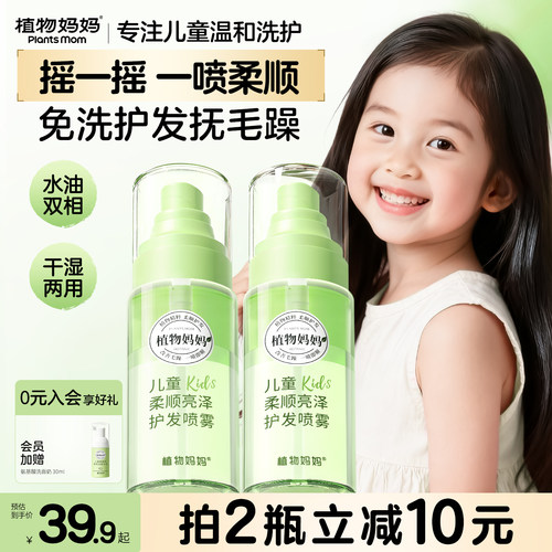 植物妈妈儿童碎发整理液免洗护发精油喷雾顺发梳理柔顺毛躁专用