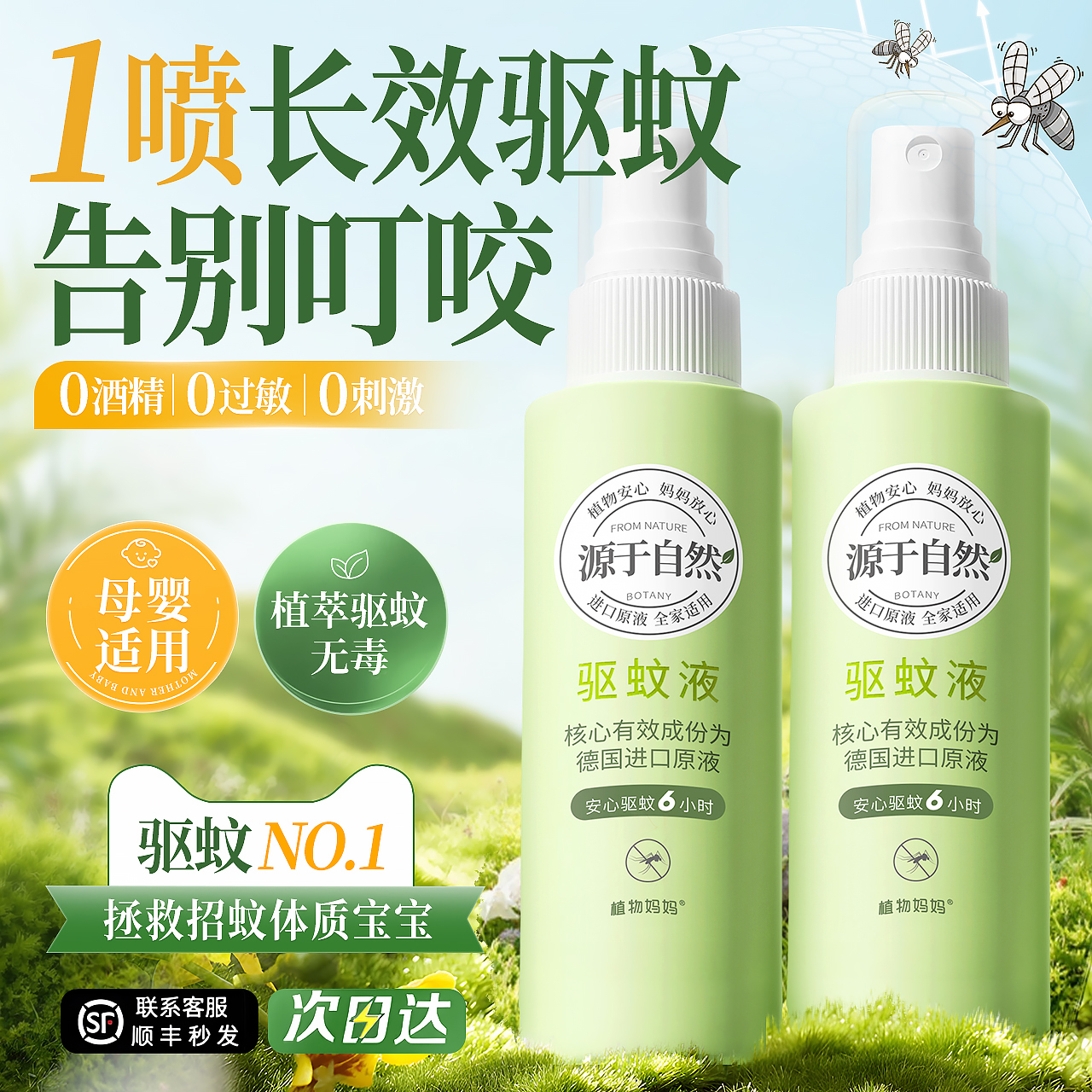 植物妈妈驱蚊喷雾户外蚊子强效防蚊液室内花露水室外便携随身神器