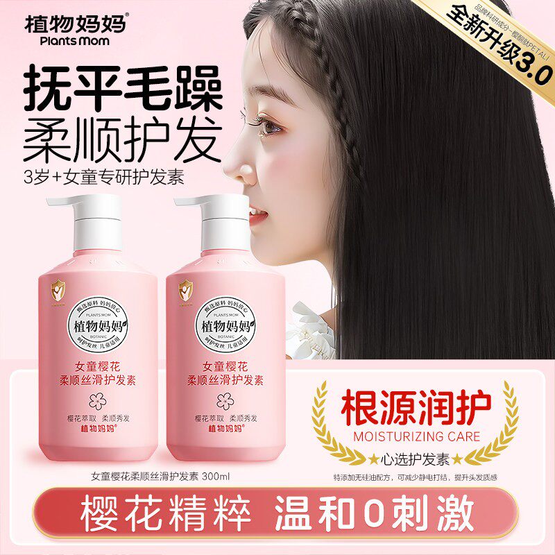 植物妈妈儿童护发素女童改善毛躁6到12岁女孩洗发水精油柔顺专用