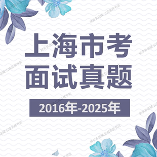 上海市考面试真题上海市公务员面试真题上海公务员考试省考面试