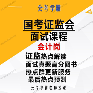 国考证监会面试会计岗证监局财会类面试班公务员面试证监会会计岗