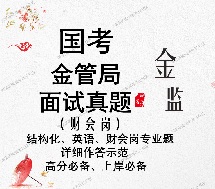 国考金管局财会岗面试真题金融监管局金监局会计类面试公务员面试