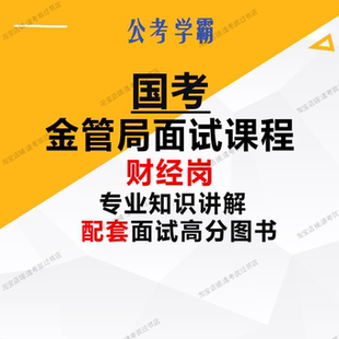 国考金管局面试真题财经岗金融监管局国家金融监督管理局面试班
