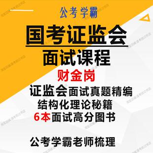 国考证监会面试财金岗证监局公务员面试证监会财金岗面试真题