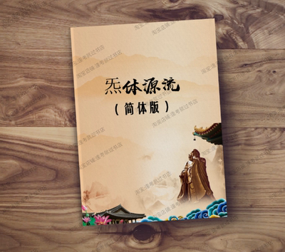 炁体源流简体版张志顺道长传统文化道家经典