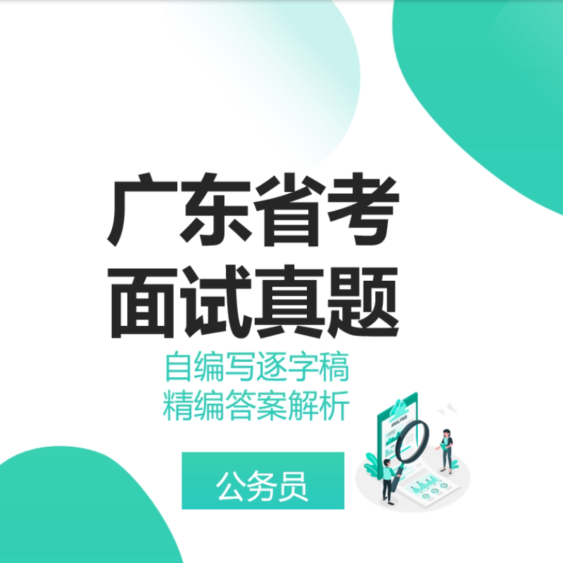 广东省考面试真题广东省公务员面试真题