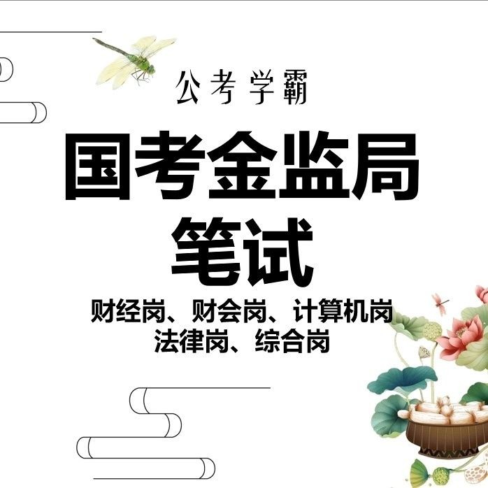 国考金管局财经岗财会岗法律岗计算机岗综合岗金融监管局公务员