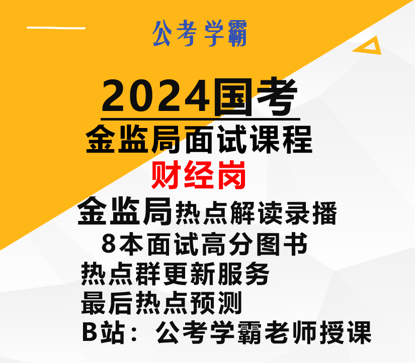 银保监面试财经岗金管局金监局