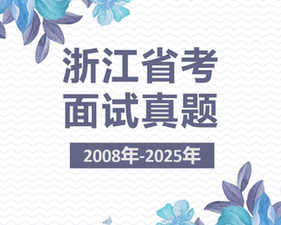 浙江省考面试真题浙江省公务员面试真题浙江公务员考试省考面试