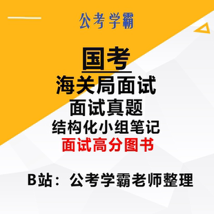 国考海关面试真题公务员结构化面试海关面试国考面试公务员