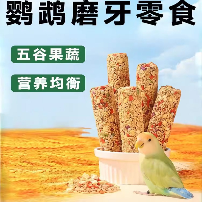 鹦鹉磨牙零食五谷果蔬营养均衡鸟类专用磨牙棒,宠物/宠物食品及用品,鸟零食,淘宝优惠券,粉丝福利购,淘宝优惠卷