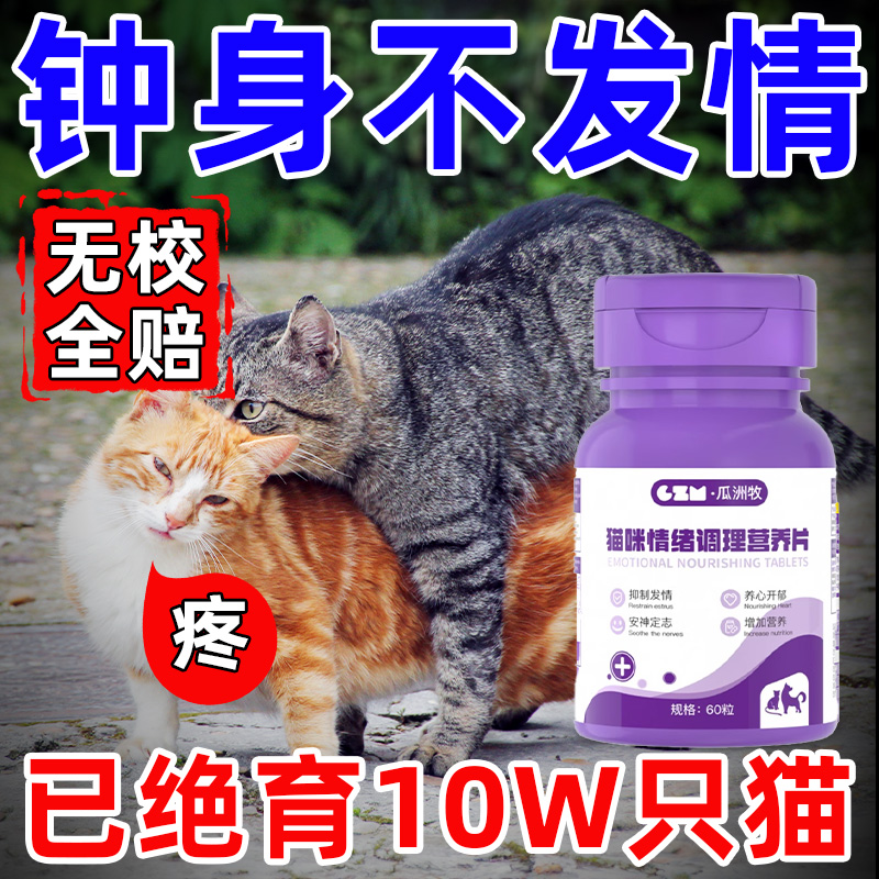 猫咪禁发情抑制非药母猫专用公猫宠物狗绝育药乱闹禁发情粉抑情片