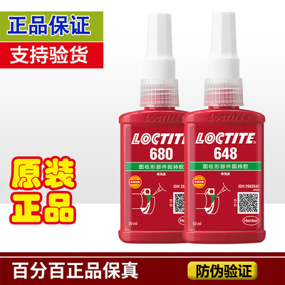 正品乐泰固持胶680胶水