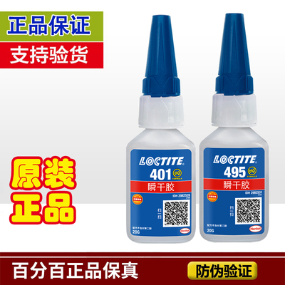 乐泰401强力汉高塑料瞬干胶水