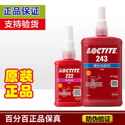 乐泰243胶水螺丝紧固耐高温