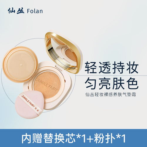 仙丛Folan气垫轻薄养肤保湿控油