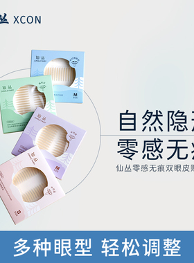 仙丛XCON双眼皮贴神器无痕隐形持久自然蕾丝内双肿眼泡大眼美目