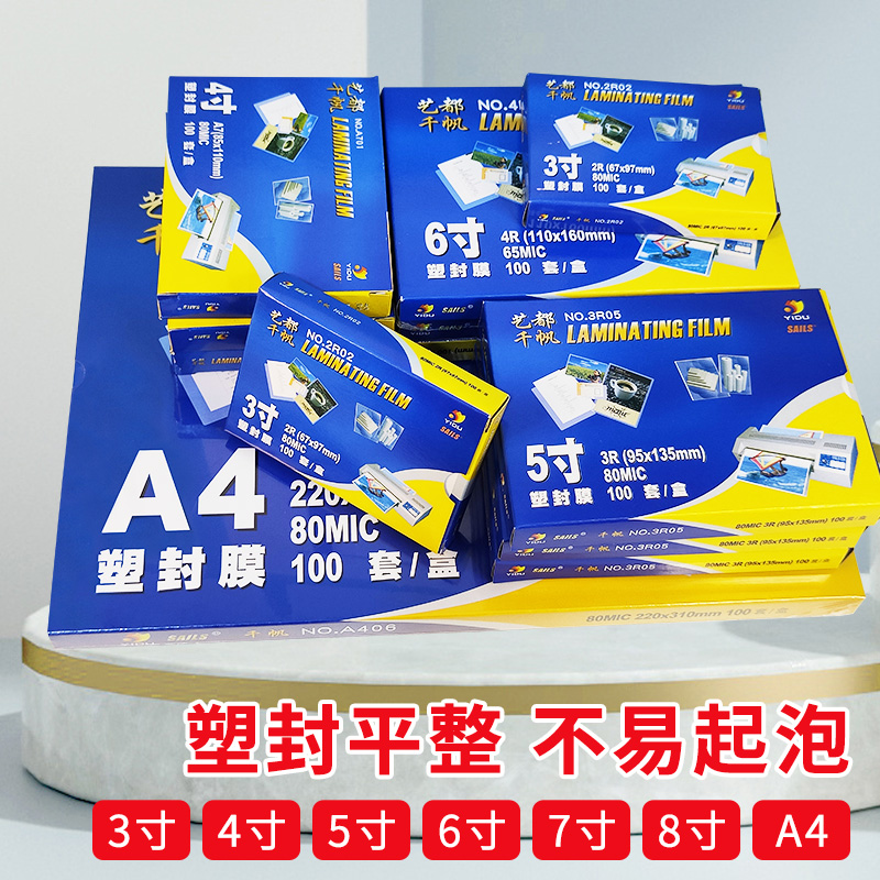 千帆6寸塑封膜a410丝过胶纸加厚