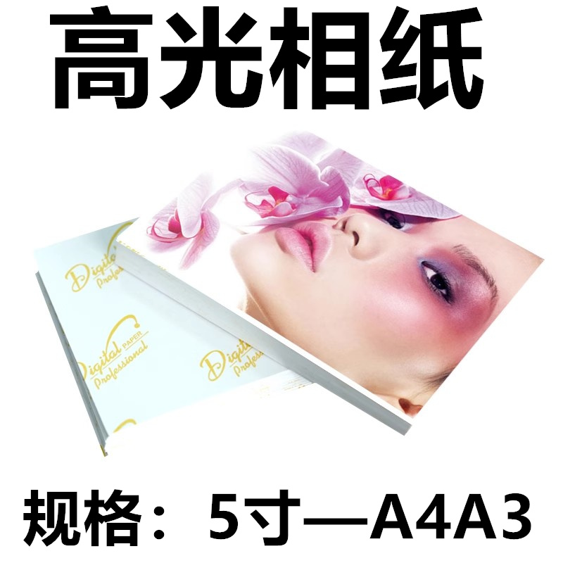 5寸6寸7寸A4高光喷墨相纸照片纸180克200克230g亮光相片纸彩色喷墨相册纸100张