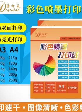 A4彩喷纸108克130克120克A3单面双面哑光喷墨纸115克135克亮光纸