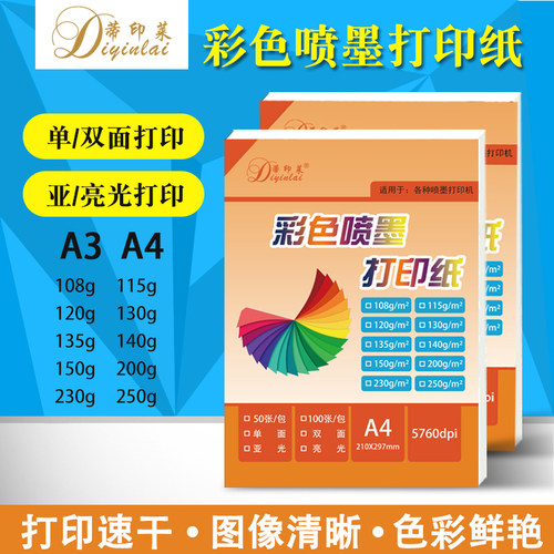 A4喷墨打印纸单面双面哑光彩喷纸