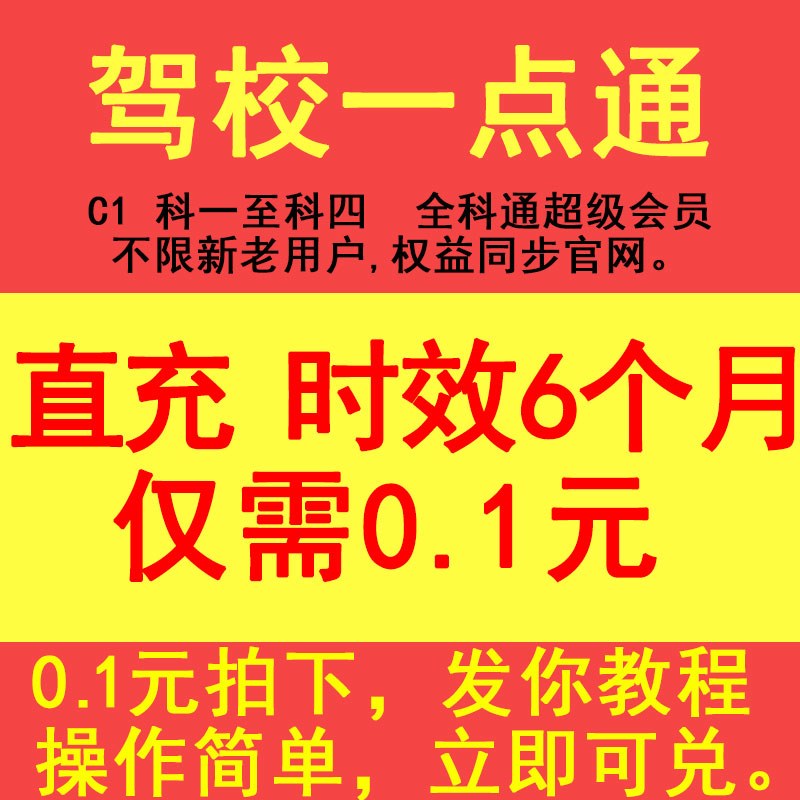 驾校一点通驾考通会员6个月vip宝典学车练车科一至科四
