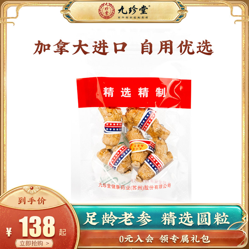 九珍堂加拿大进口西洋参圆粒官方旗舰店正品人参泡酒可切西洋参片