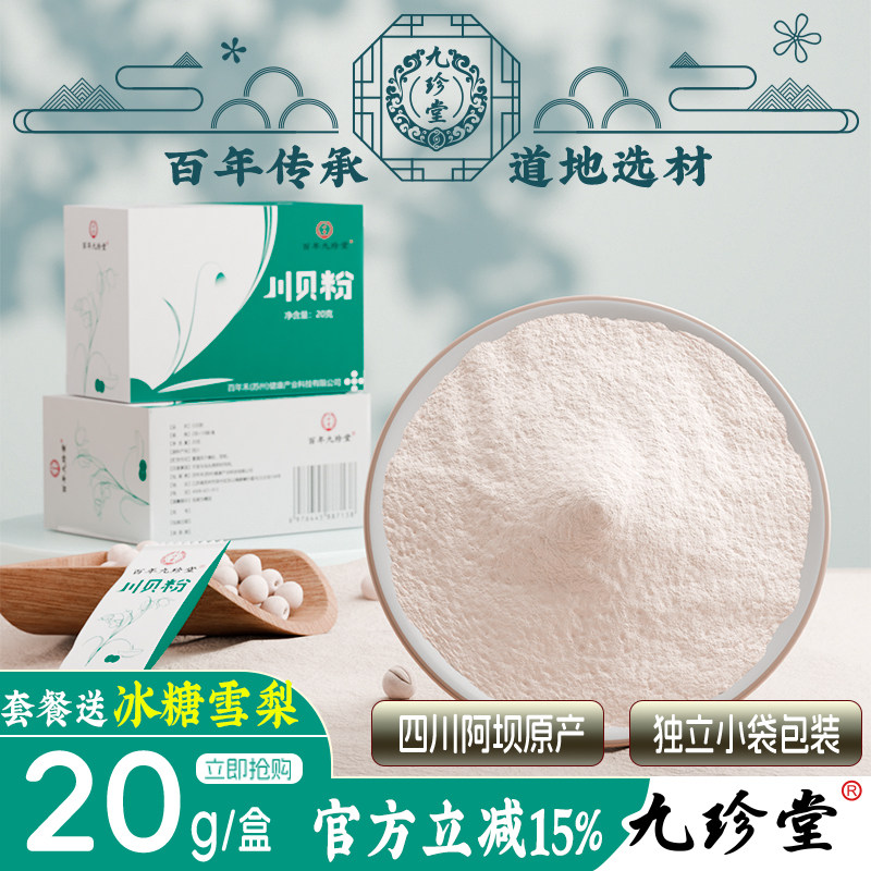 百年九珍堂儿童川贝母粉川贝粉独立小包装正品官方旗舰店搭中药材