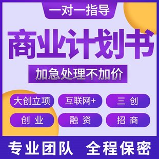 大学生创新创业项目计划书撰写PPT制作三创赛挑战杯互联网+大赛