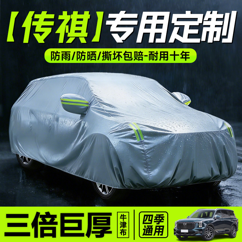 传祺gs3gs4gs5s7gs8plus影酷豹m68GA4G5G6G8车衣车罩防晒防雨隔热