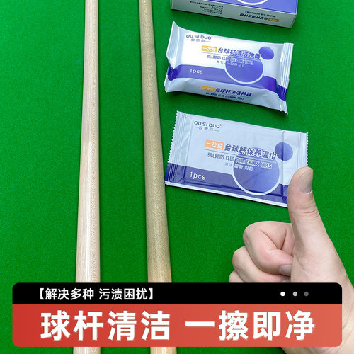 台球杆擦杆布一次性保养湿巾