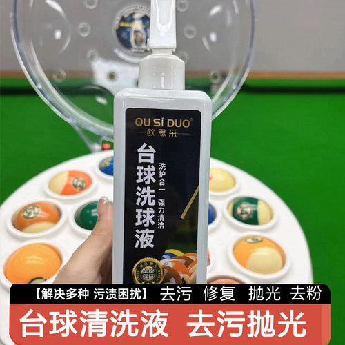 欧思朵台球洗球液清洗剂去污上蜡