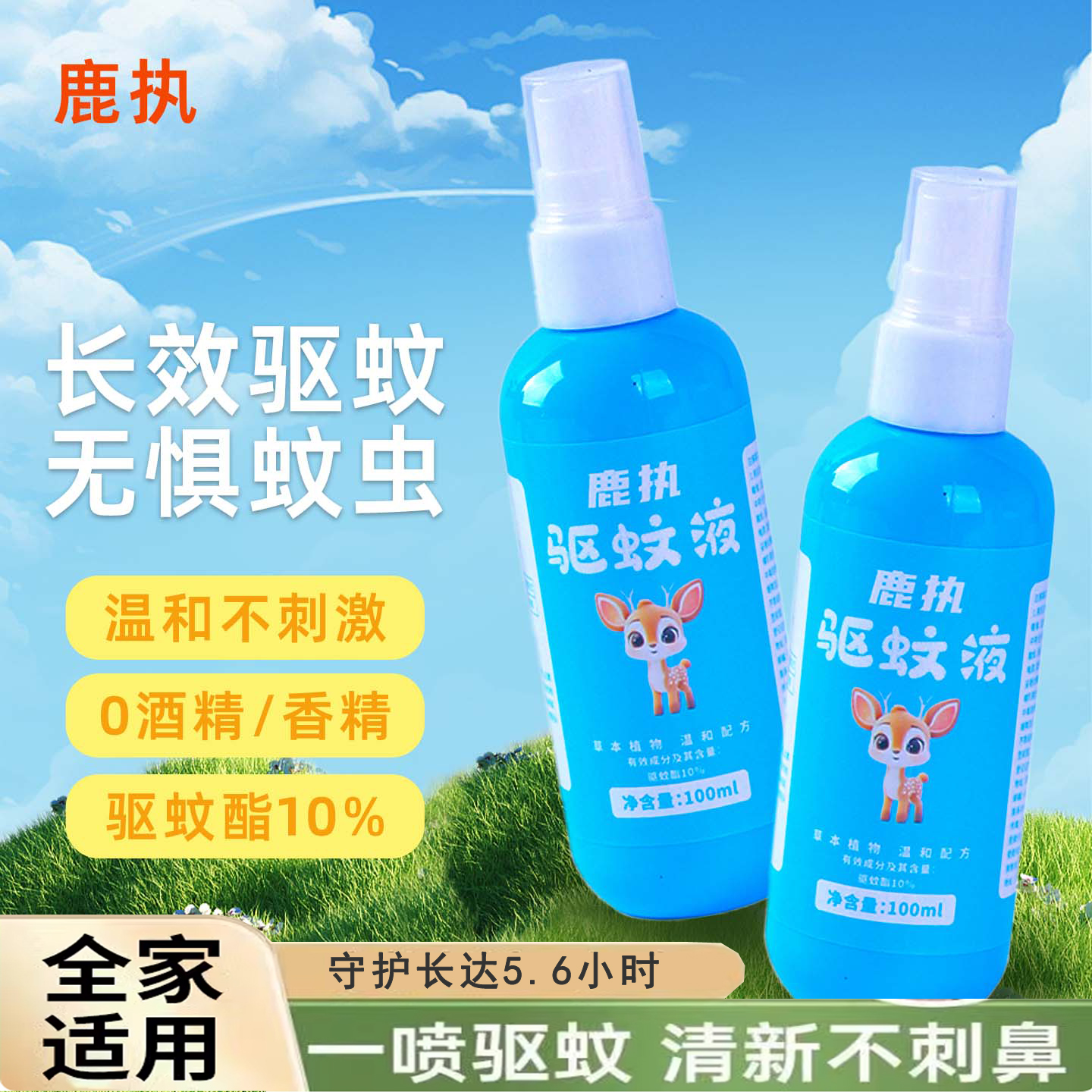 鹿执驱蚊喷雾防蚊液儿童户外专用随身便携强效神器防蚊液驱蚊水