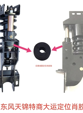 东风天锦特商擎宇华神炎龙三环十通大运驾驶室后悬减震定位肖胶垫
