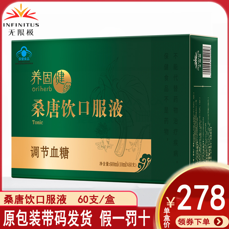 无限极桑唐饮口服液60支*盒调理男女成年人身体原包装发货新日期