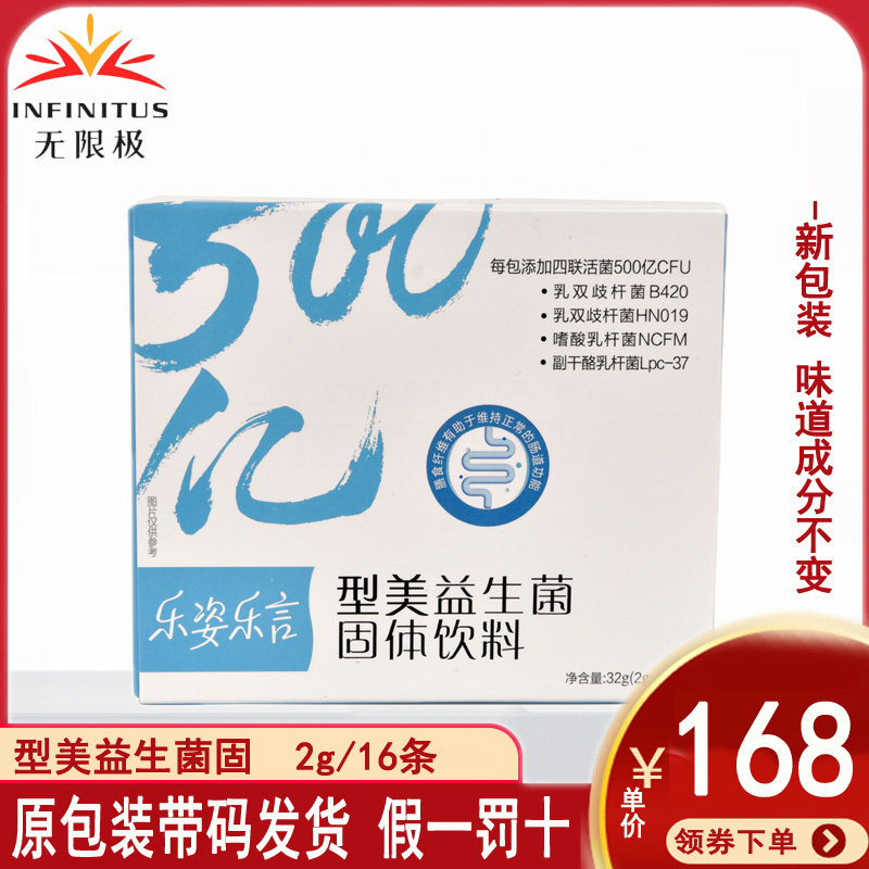 无限极型美益生菌固体饮料16包32克成年男女身材无糖轻卡专柜正品