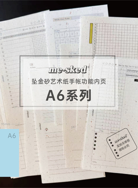 Mesked手帐本活页纸替芯A6坠金砂艺术纸双面功能内页合辑95/171mm