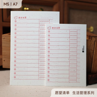 愿望清单｜M5A7 活页替芯 特种纸手帐内页 米哥Mesked