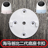 适用于海马爸比二代底座卡扣吸顶上墙固定可免打孔摄像头监控支架