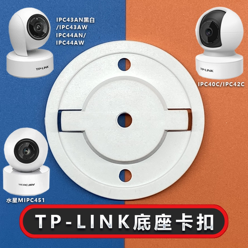 普联TP-LINK底座摄像头监控支架