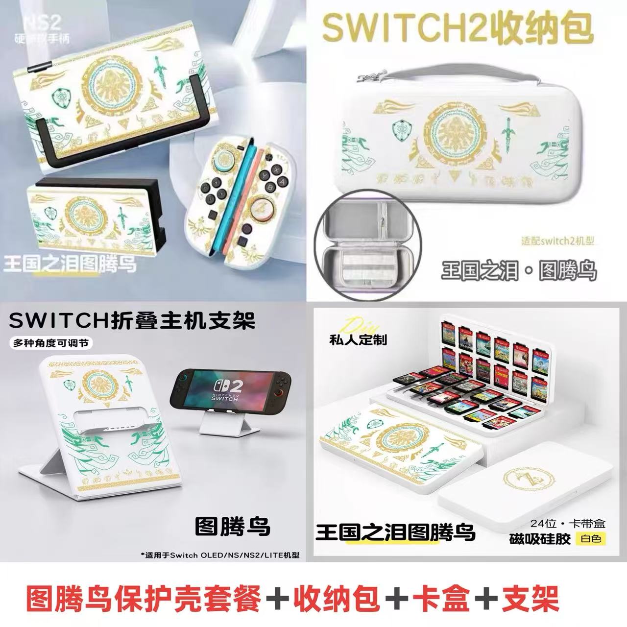 Switch2收纳包王国之泪图腾鸟折叠支架保护壳套装游戏卡盒摇杆帽