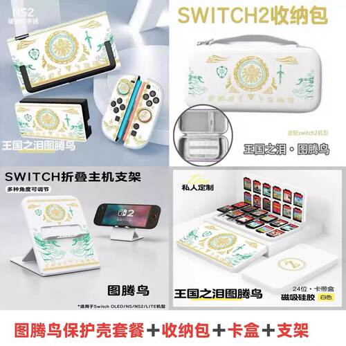 Switch2塞尔达系列收纳包套装