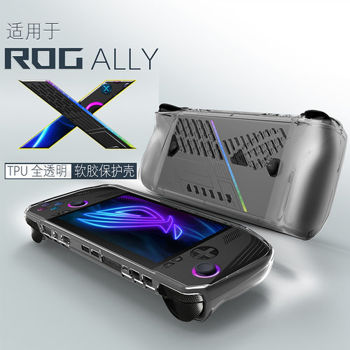 适用华硕rog ally x保护套rogallyx透明壳硅胶散热掌机TPU软胶rog