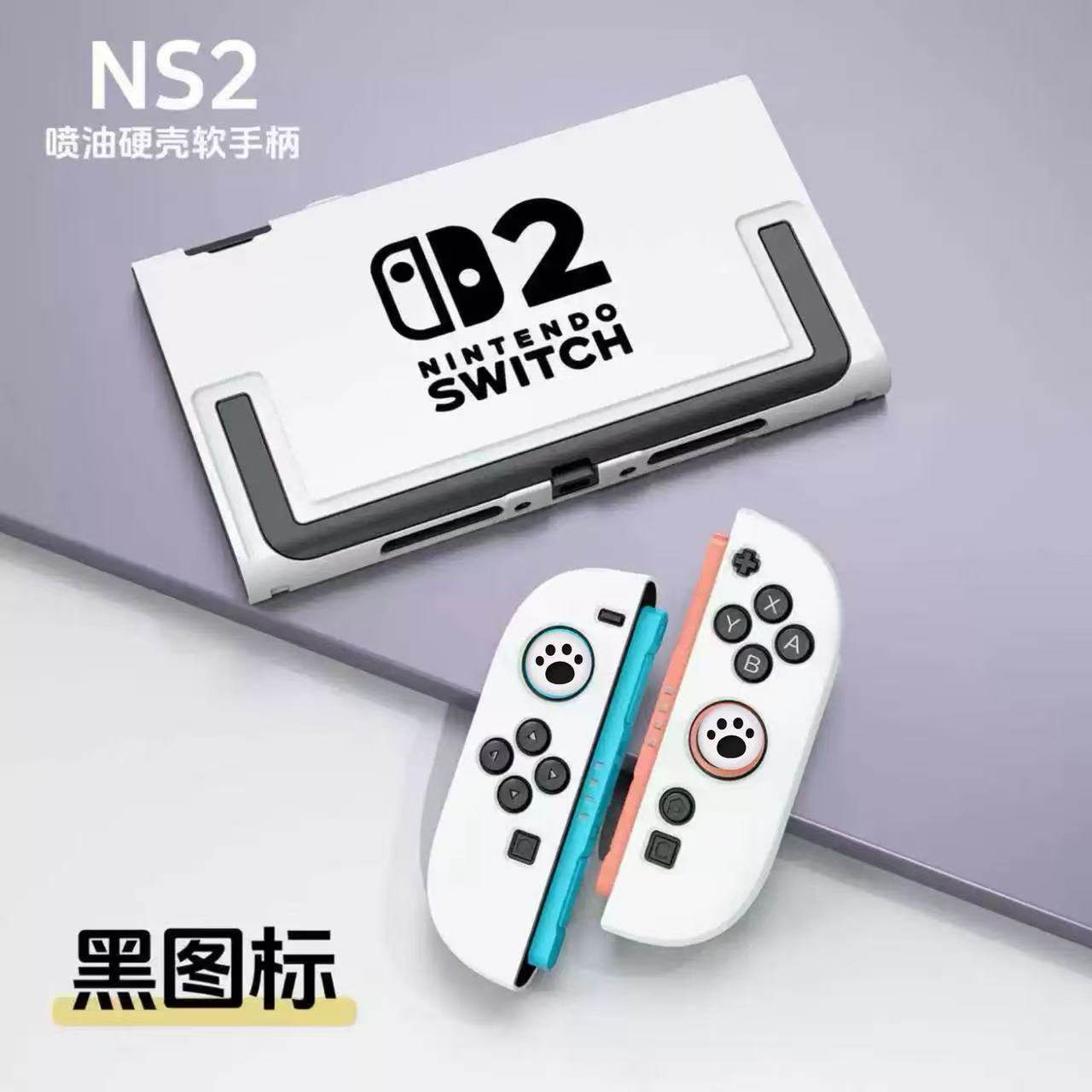 任天堂switch2代保护壳全包磨砂亲肤开支架插底座摇杆帽NS2保护套