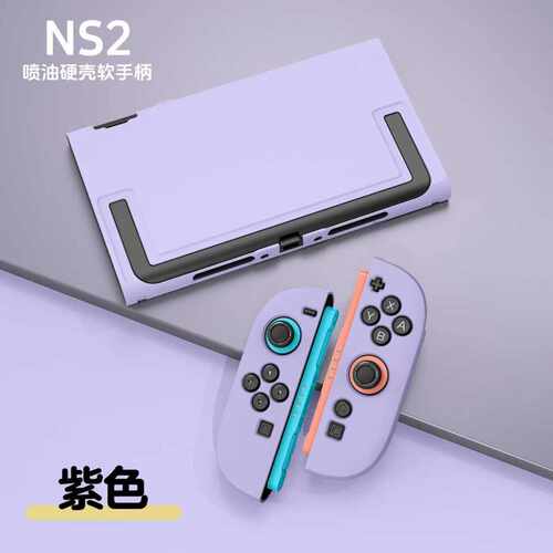 NS2喷油硬壳软手柄防摔可开支架
